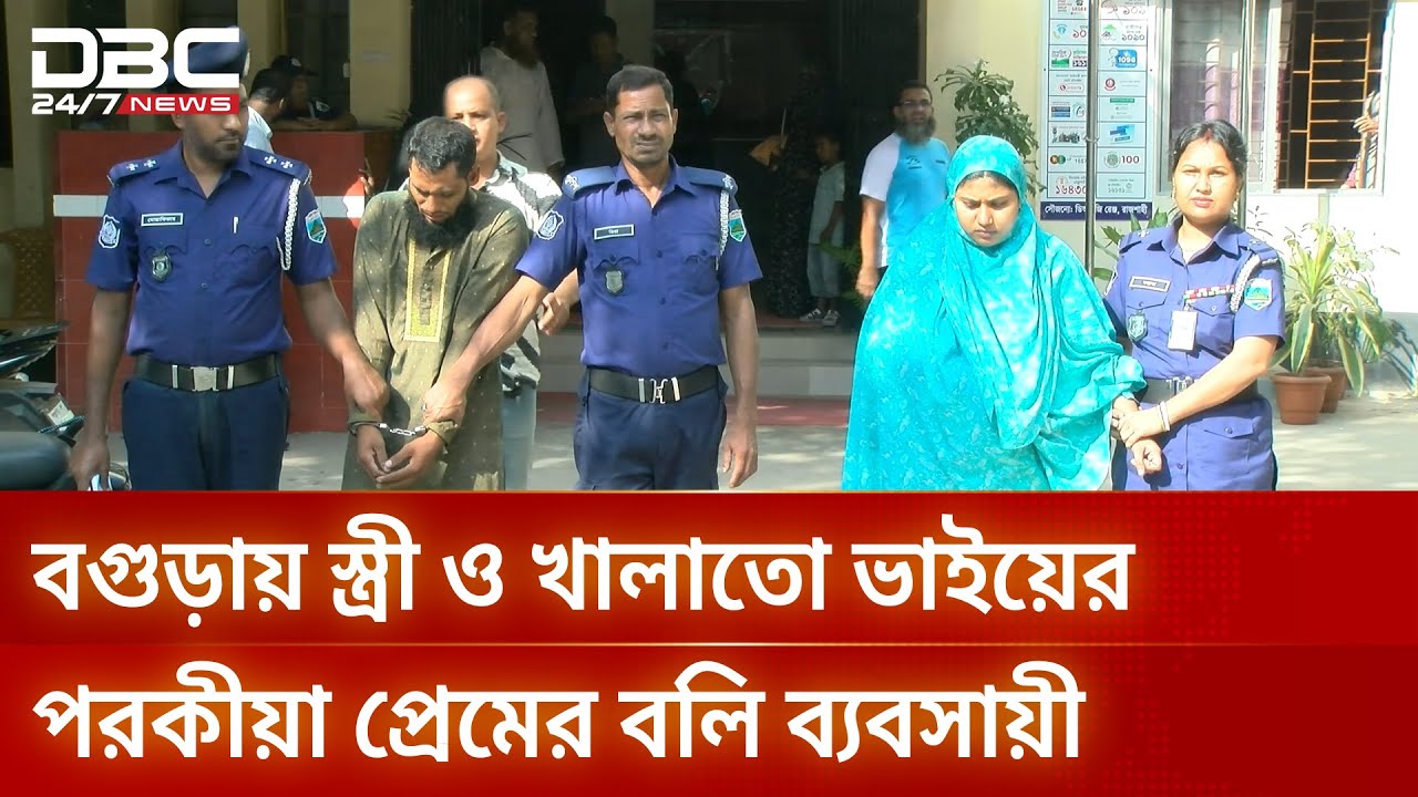 বগুড়ায় স্ত্রী ও খালাতো ভাইয়ের পরকীয়া প্রেমের বলি ব্যবসায়ী জহুরুল | DBC NEWS
