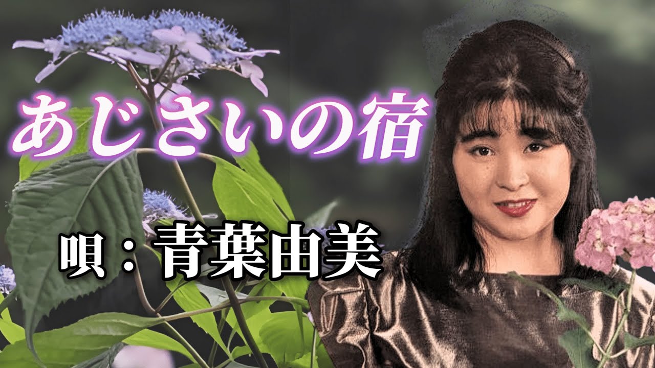 ♪青葉由美　「あじさいの宿」