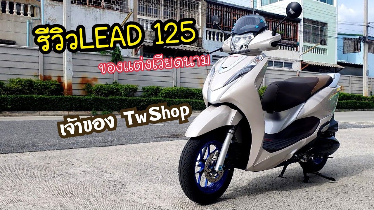 รีวิวLead 125 ชุดแต่ง จากร้านTW Shop
