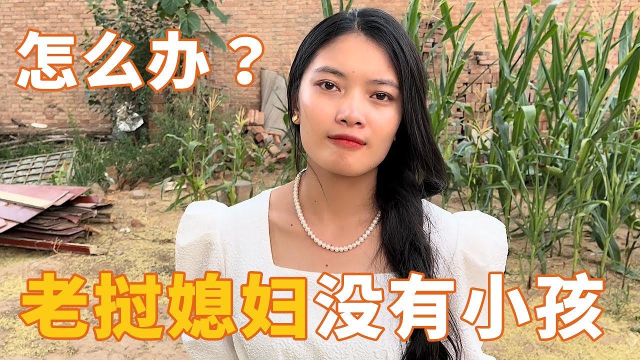 老挝媳妇嫁到中国三年还没有小孩，外人指指点点，但老公的话让她暖心#老挝美女MEE#中国#农村