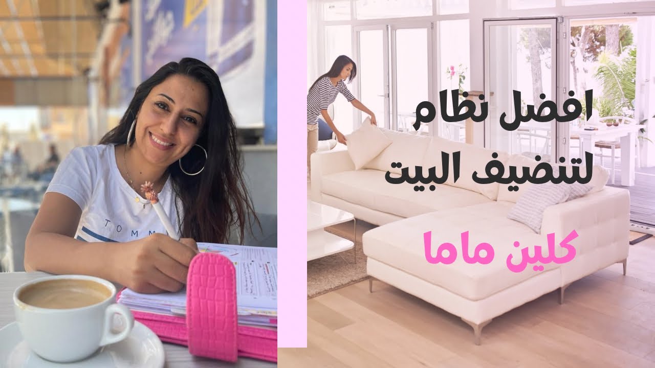 جدول تنظيف البيت 🏘️.. أسهل نظام 🤝كلين ماما 😁.. باي فلاي ليدي 🦋 🤣