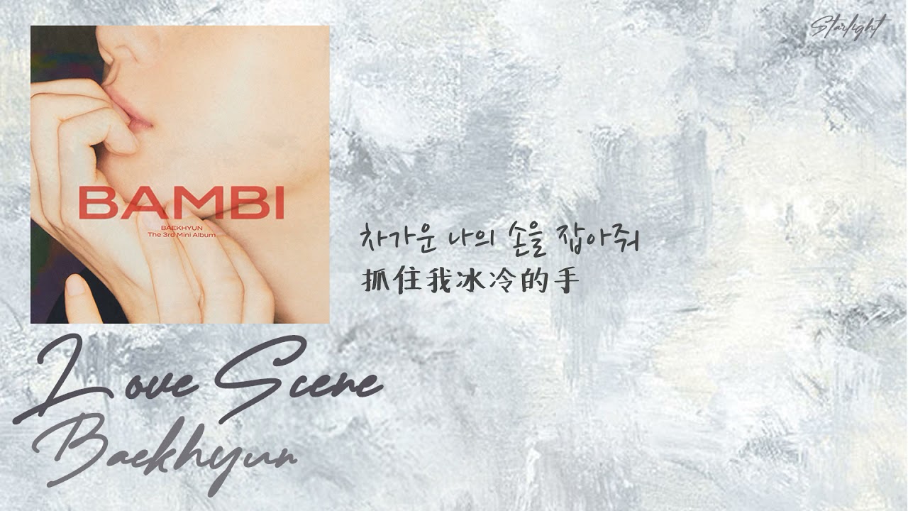 [中韓歌詞/繁中字] Baekhyun (백현/邊伯賢) - Love Scene