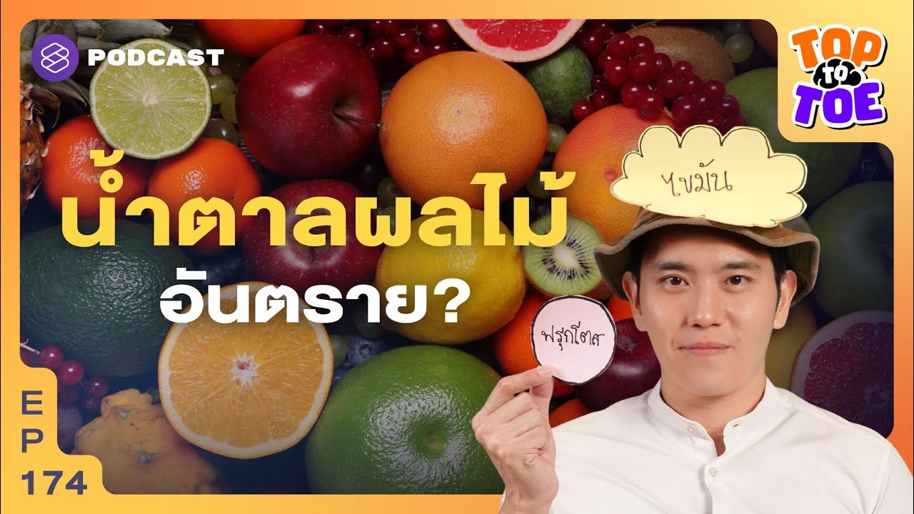 น้ำตาลในผลไม้ อันตรายกว่าน้ำตาลทรายจริงหรือ? | Top to Toe EP.174