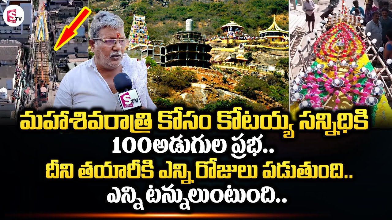 కోటయ్య సన్నిధికి కొండంత ప్రభల తయారీ.. | Narakoduru | Kotappa konda || Suman TV