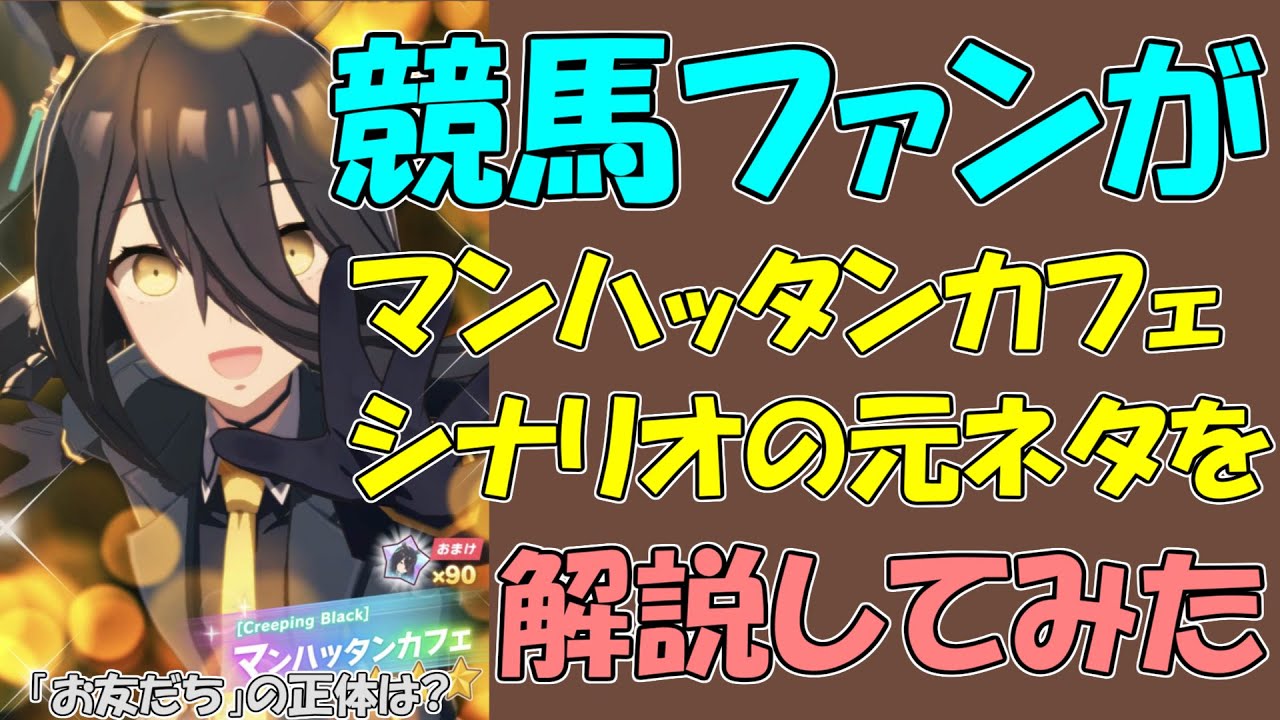 【ウマ娘】競馬ファンがマンハッタンカフェシナリオの元ネタを解説してみた