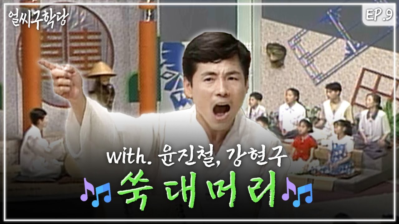 판소리 춘향가 中 [쑥대머리] 배우기👨‍🏫 ㅣ얼씨구학당 9회 (950618 방송)