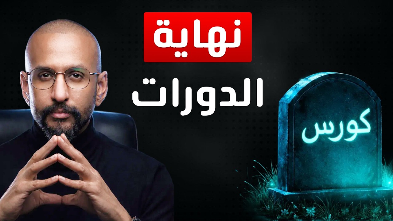 نهاية الدورات الأونلاين؟ ٧ تغيرات جديدة في ٢٠٢٦