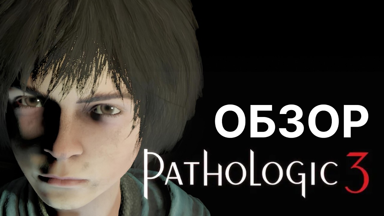 ОБЗОР ИГРЫ PATHOLOGIC 3 |  ОСТАНОВИТЕСЬ... #pathologic3