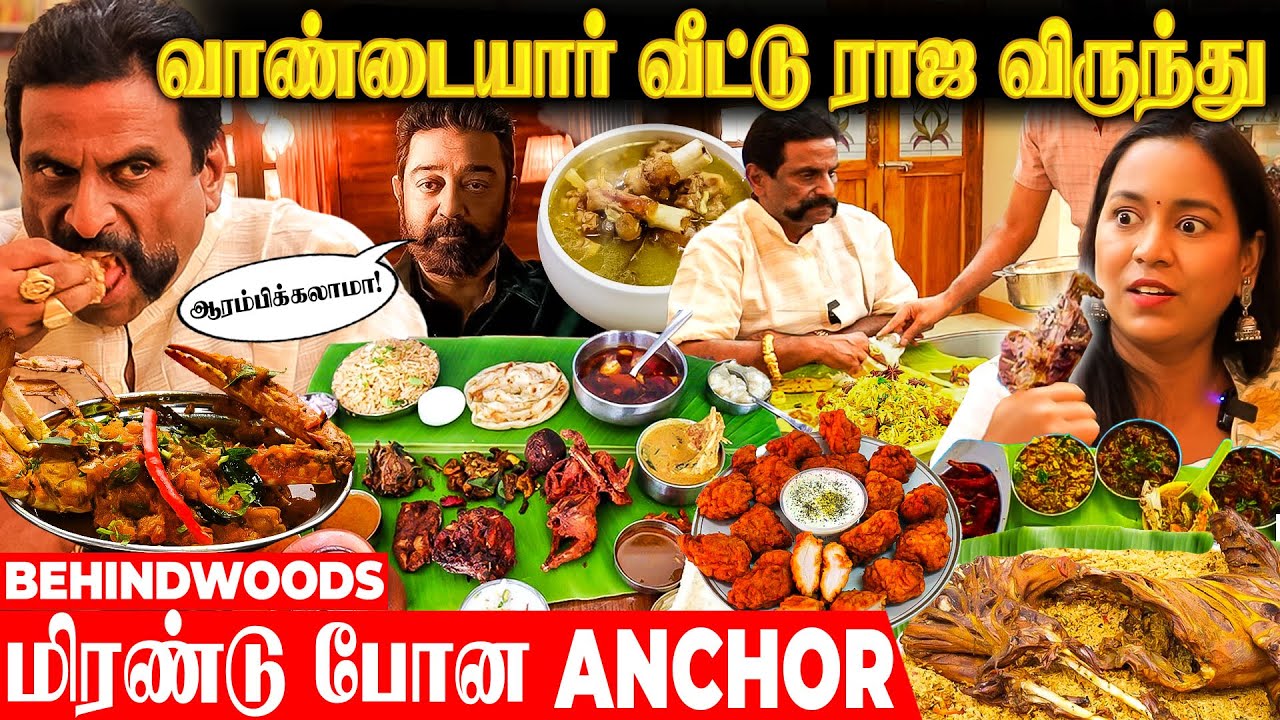 தஞ்சாவூரையே மணக்கவிட்ட வாண்டையார் வீட்டு கறிவிருந்து!😋 பாக்கும்போதே எச்சில் ஊறுதே😋