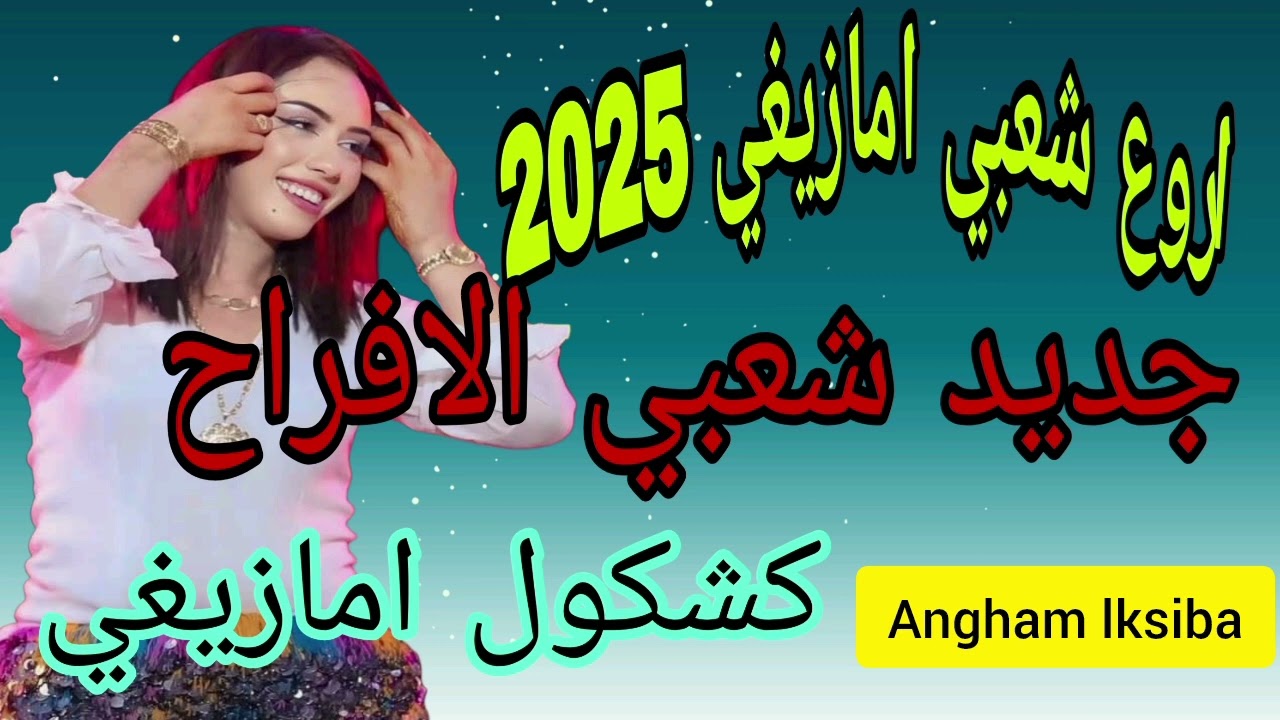 سهرة امازيغية رائعة /اغنية اويد امان /شعبي - chlha 2026 /awid aman
