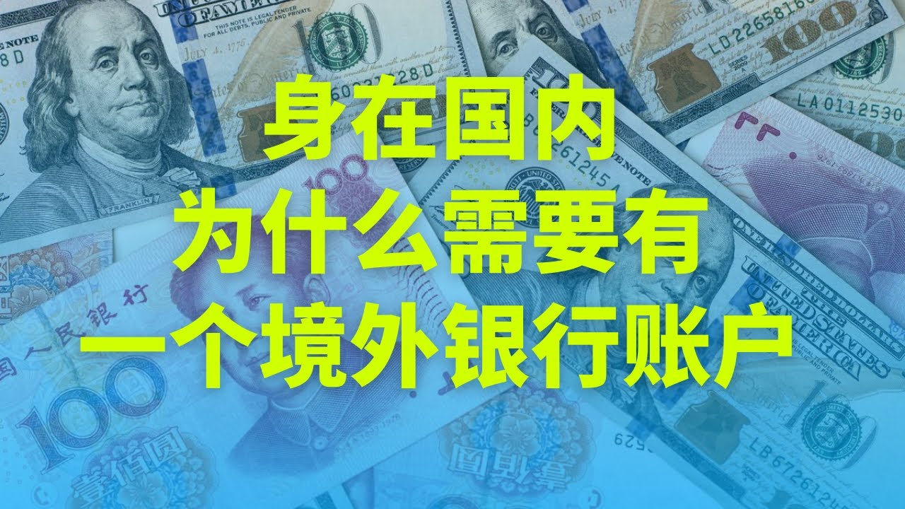 美国银行BOA开户，velo美国华美银行开户，境外银行开户，每个人都应该拥有的四大理由！