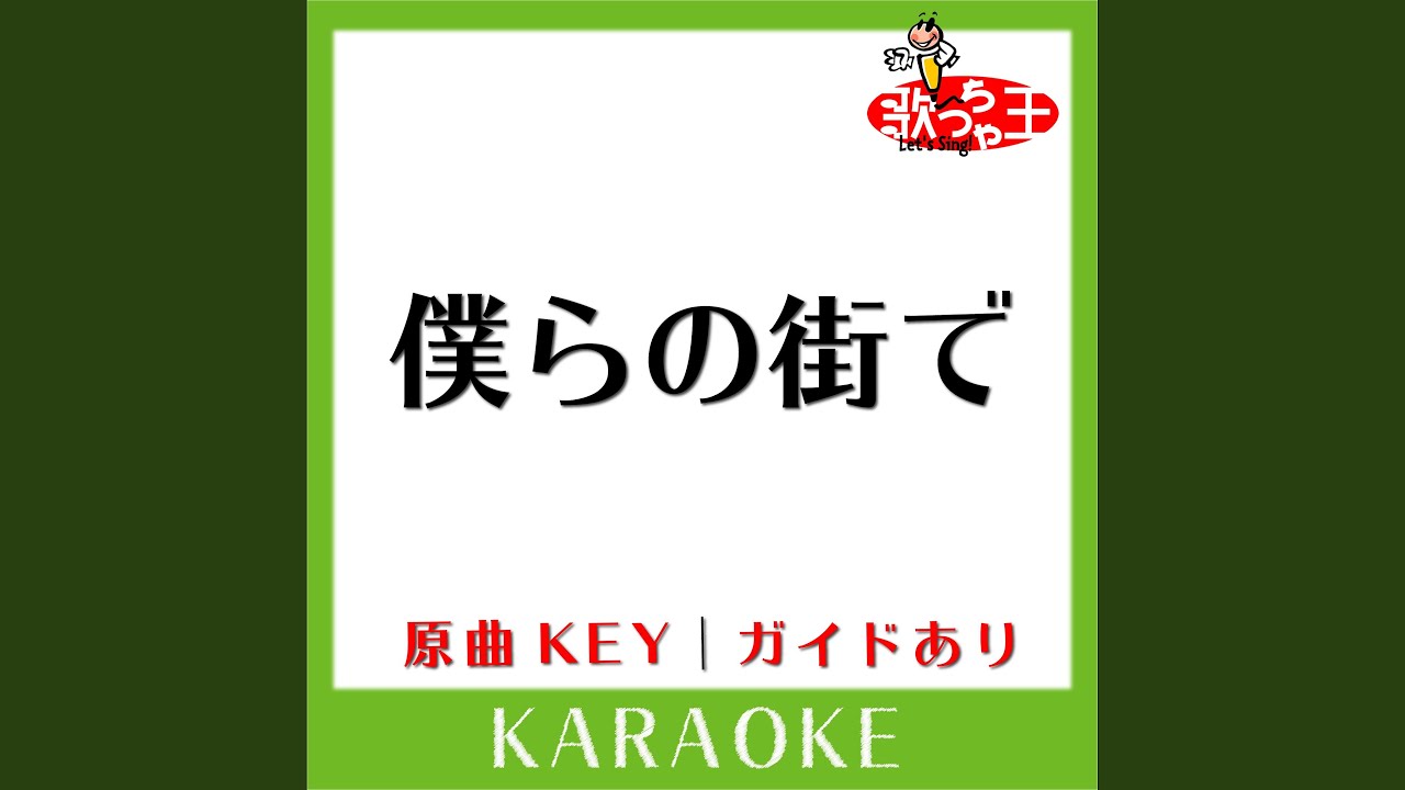 僕らの街で (カラオケ) (原曲歌手:KAT-TUN)
