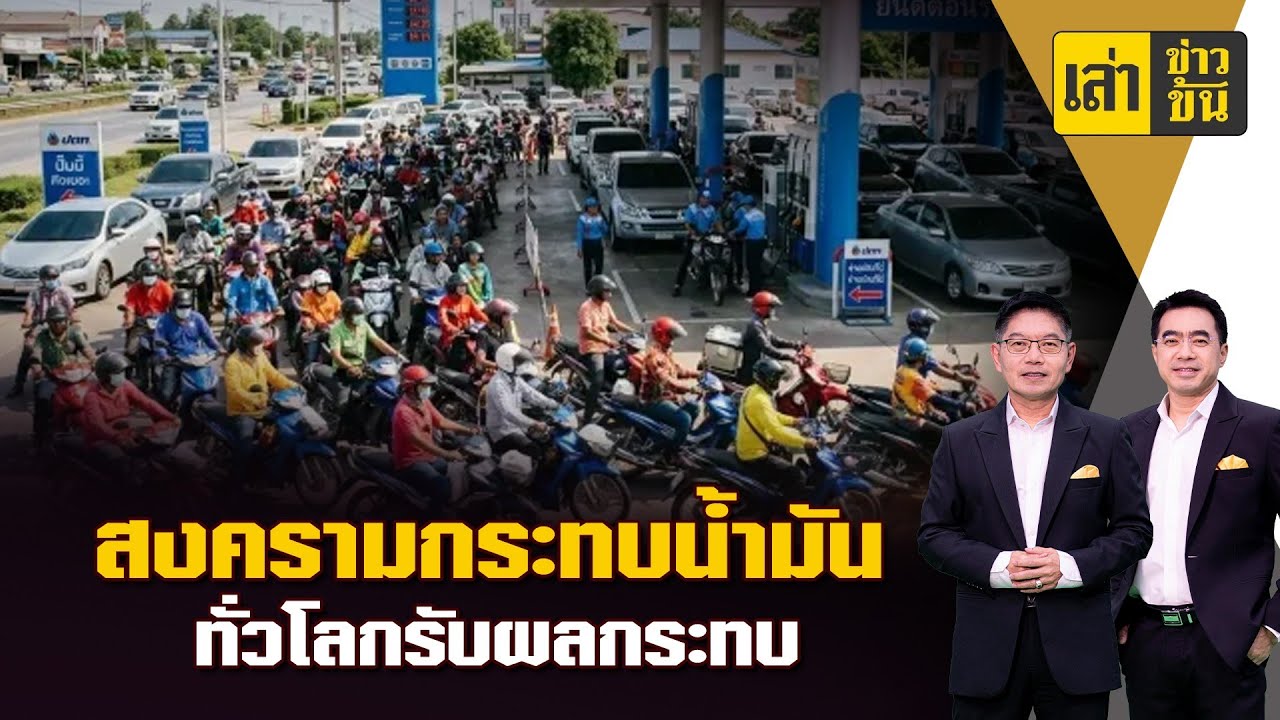 สงครามกระทบน้ำมัน  ทั่วโลกรับผลกระทบ