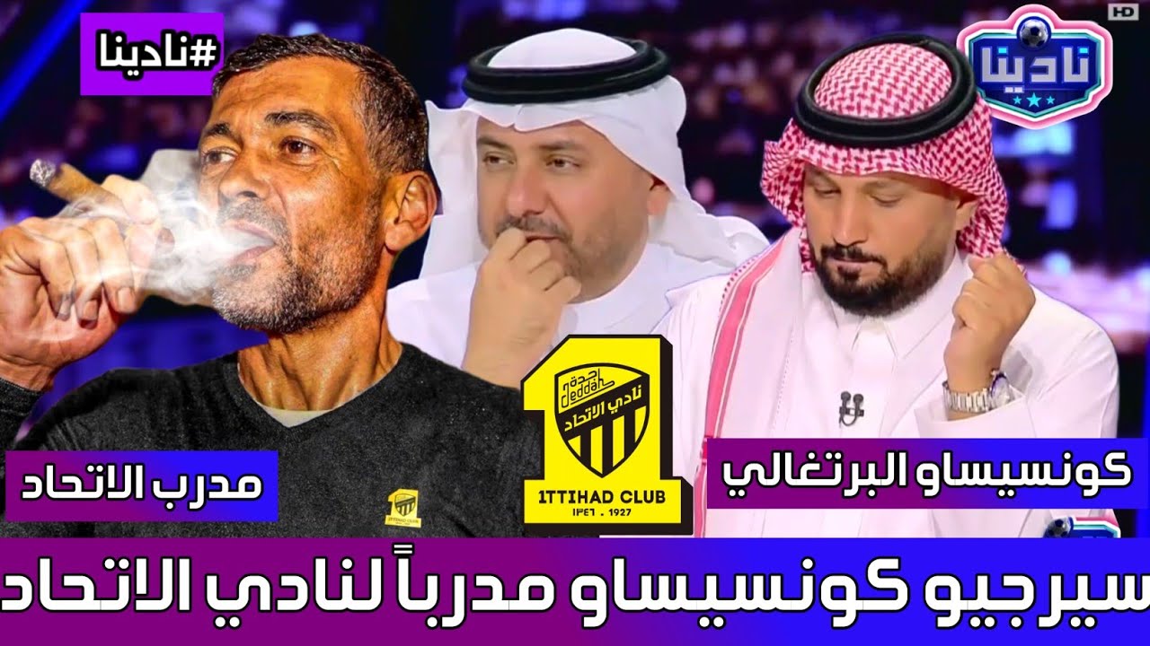 نادينا | الحديث عن سيرجيو كونسيساو البرتغالي مدرباً لنادي الاتحاد - مدرب الاتحاد الجديد كونسيساو !!