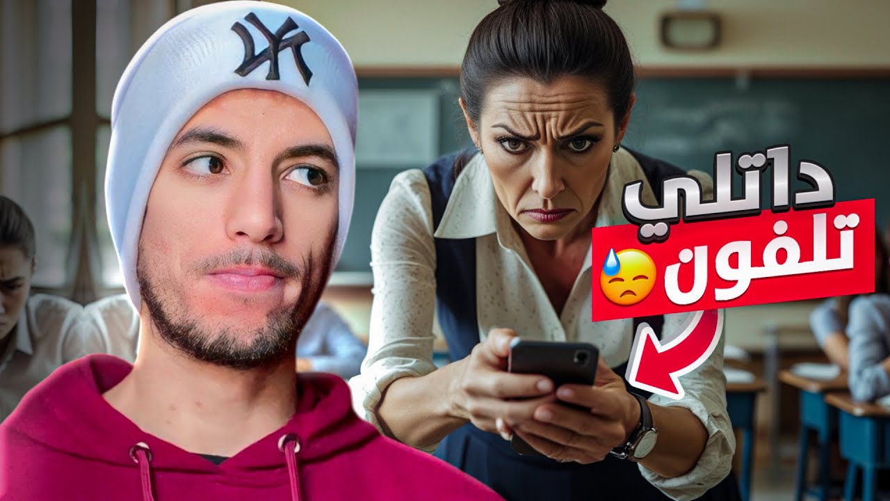 لأستاذة حكمت عندي تلفون 😓