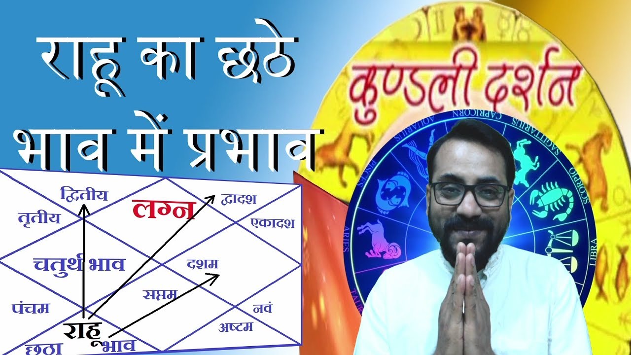 राहू का कुंडली के छठे भाव में प्रभाव || Effect of Rahu in 6th house of horoscope