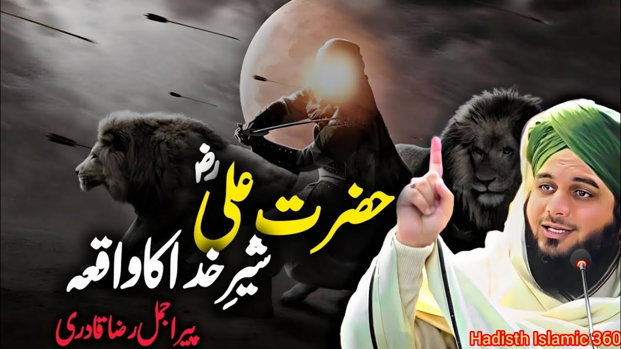 Huzrat Ali r.a Shar-e-khuda Ka Waqia Ajmal Raza Qadri New Byan | Ajmal Raza Qadri Beutiful Byan 2025