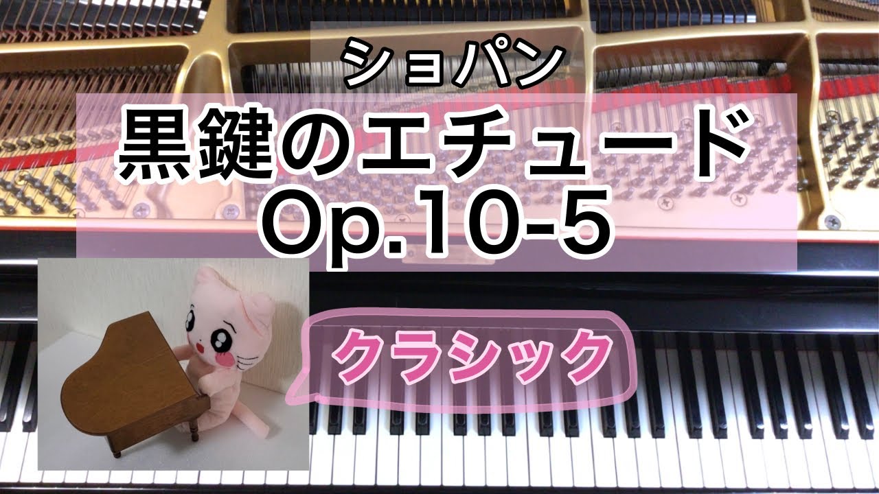 黒鍵のエチュード　ショパン　Chopin, Frederic:12 &eacute;tudes Op.10-5