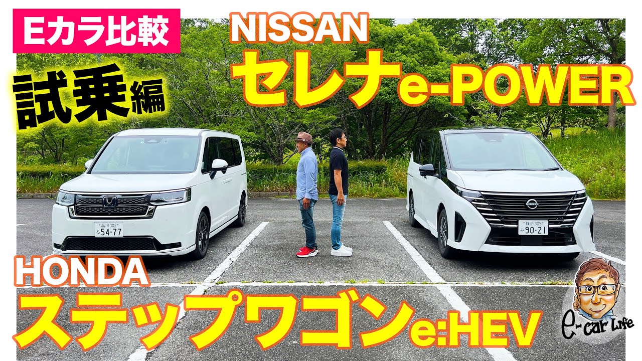 【Eカラ比較】日産 セレナ e-POWER vs ホンダ ステップワゴン e:HEV ｜試乗編 E-CarLife with 五味やすたか