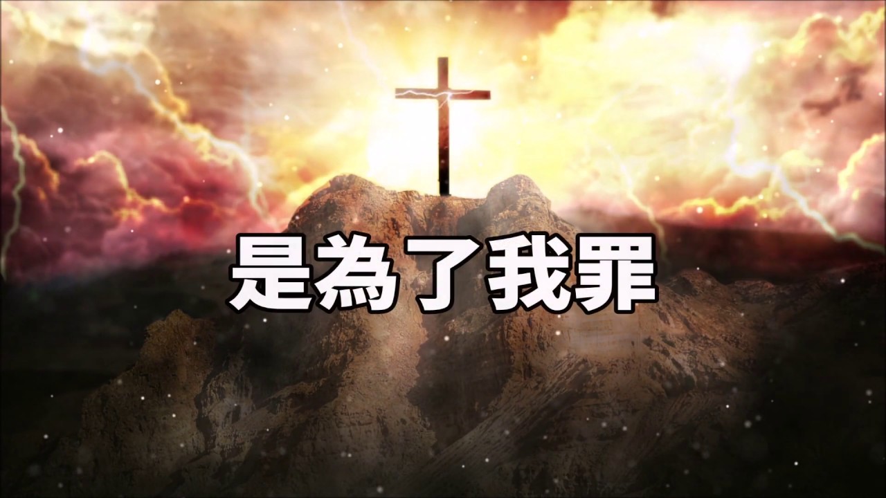 是為了我罪 - MBCLA 更新敬拜隊