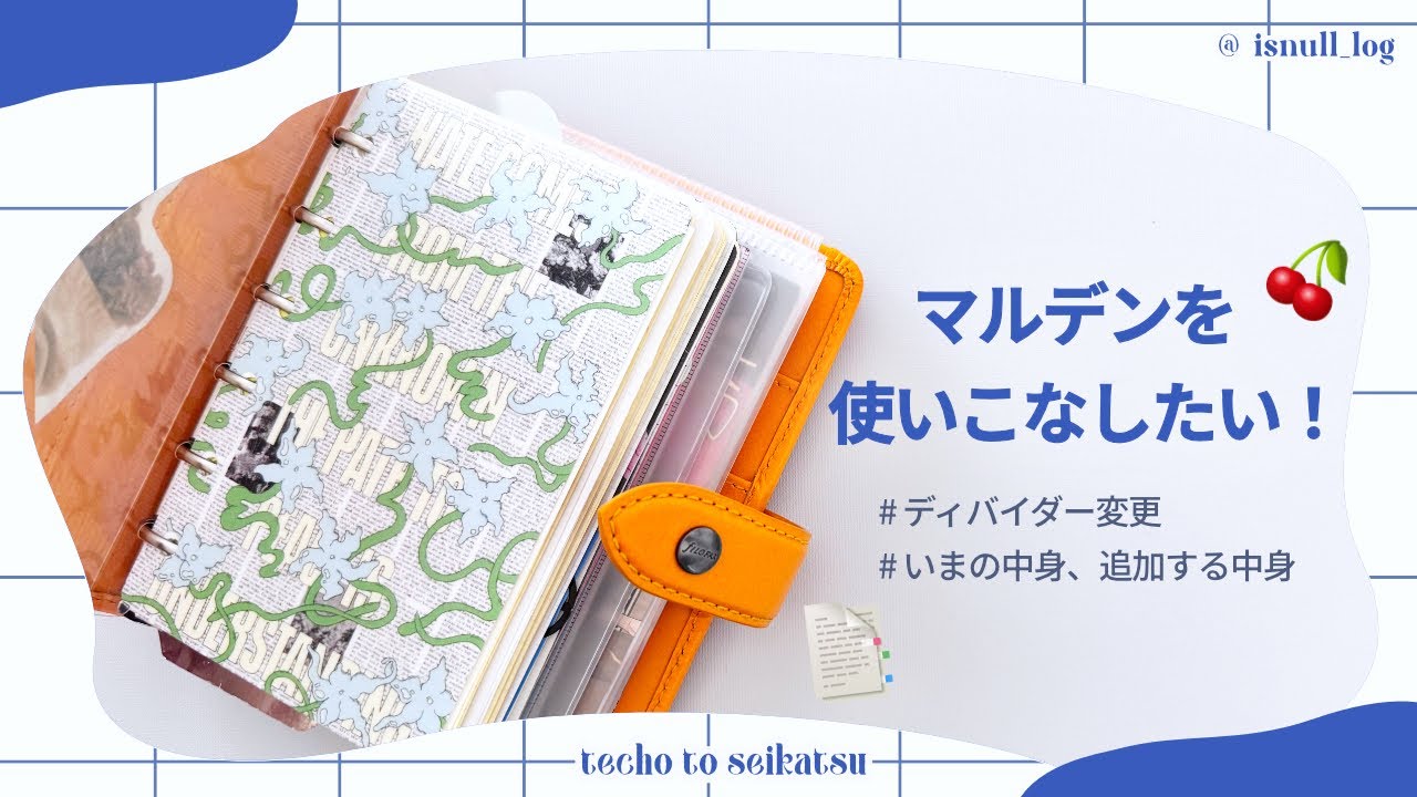 使いこなせていないマルデンスモール（ミニ6）をどうにかしたい ︴システム手帳