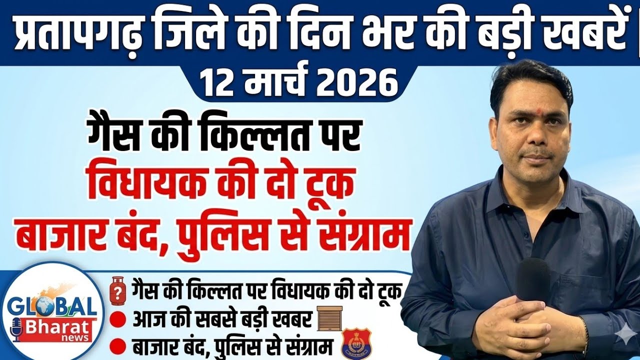 प्रतापगढ जिले की दिन भर की बड़ी खबरें ।Pratapgarh news 12 मार्च 2026 @GLOBAL BHARAT NEWS#pratapgarh