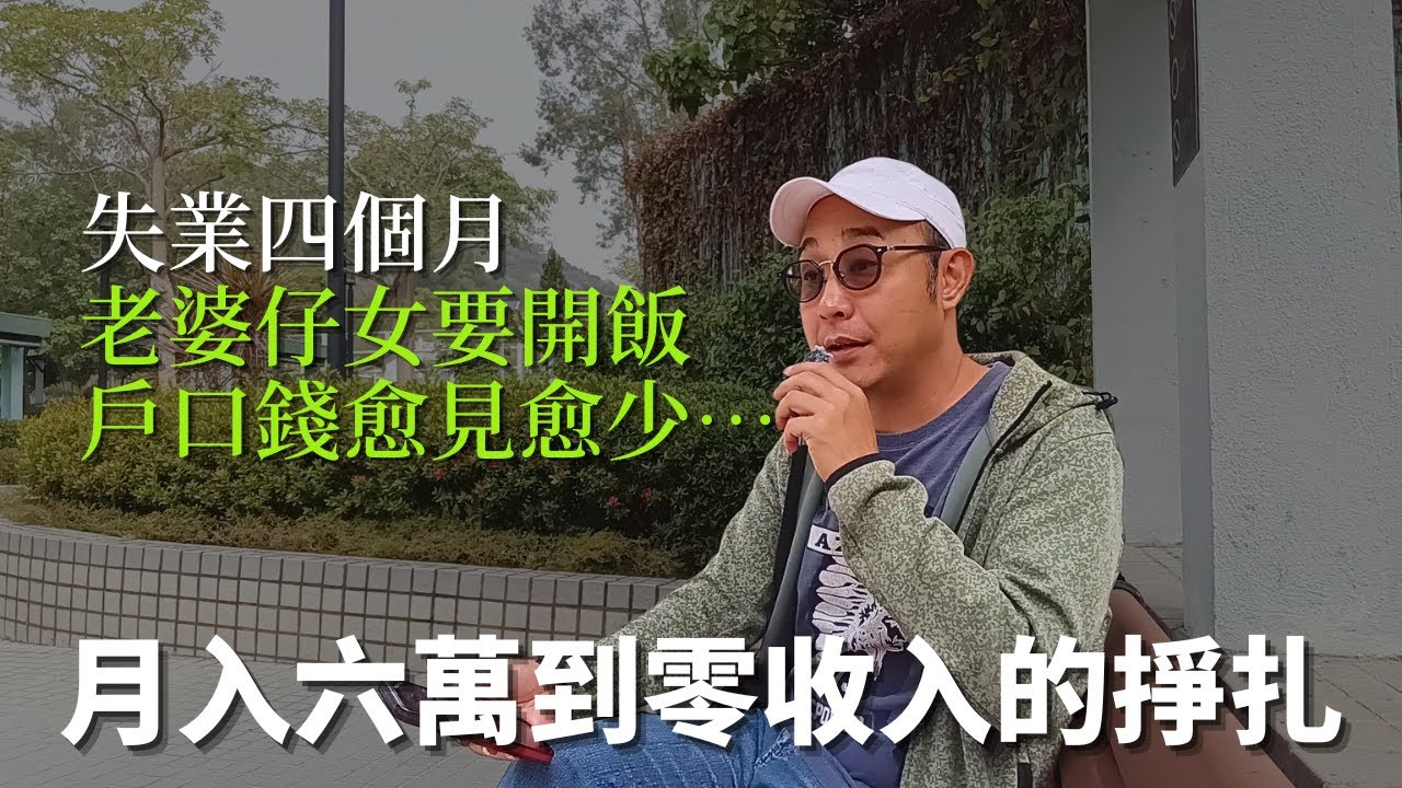 【中產IT主管一夜失業】月入六萬到零收入的掙扎｜失業四個月，老婆仔女要開飯，戶口錢愈見愈少&hellip;｜求職工具（CC字幕）