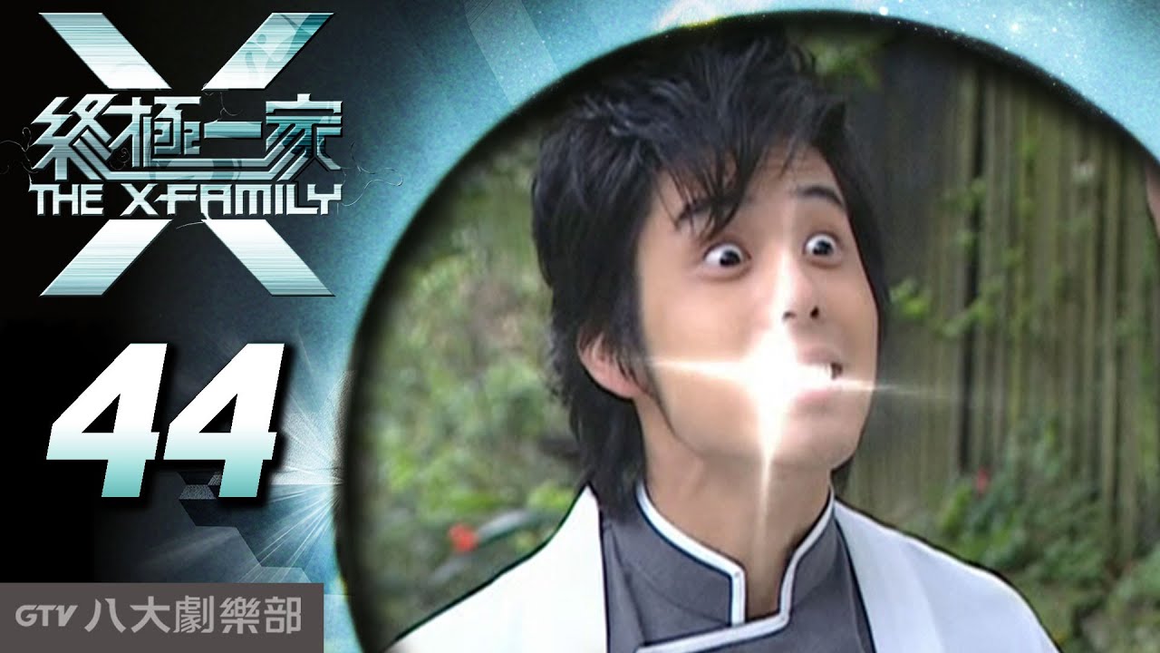 《終極一家 The X-Family》完整版EP44 ─ 汪東城、唐禹哲、辰亦儒、寒、炎亞綸、脩、黃小柔、 藍心湄、那維勳、陳博正、謝和弦、張皓明