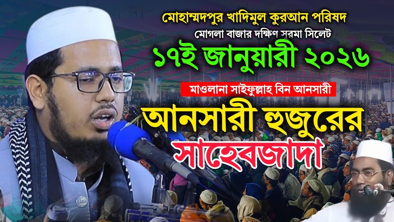 ১৭/১/২৬ সাইফুল্লাহ আনসারী বয়ান | আনসারী রহ. ছেলে মাওলানা সাইফুল্লাহ আনসারী | সিলেট দক্ষিণ সুরমা ওয়াজ