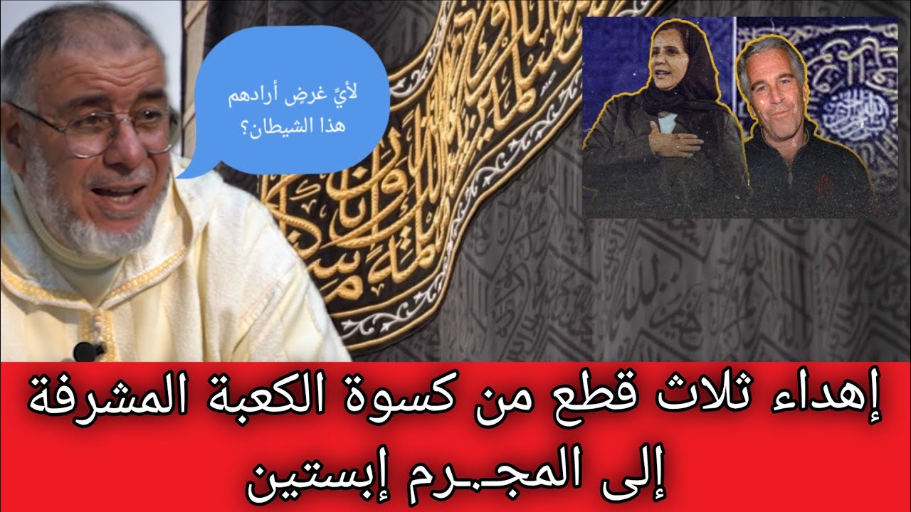 الشيخ عبد الله نهاري: إهداء ثلاث قطع من كسوة الكعبة المشرفة إلى المجـ.ـرم إبستين