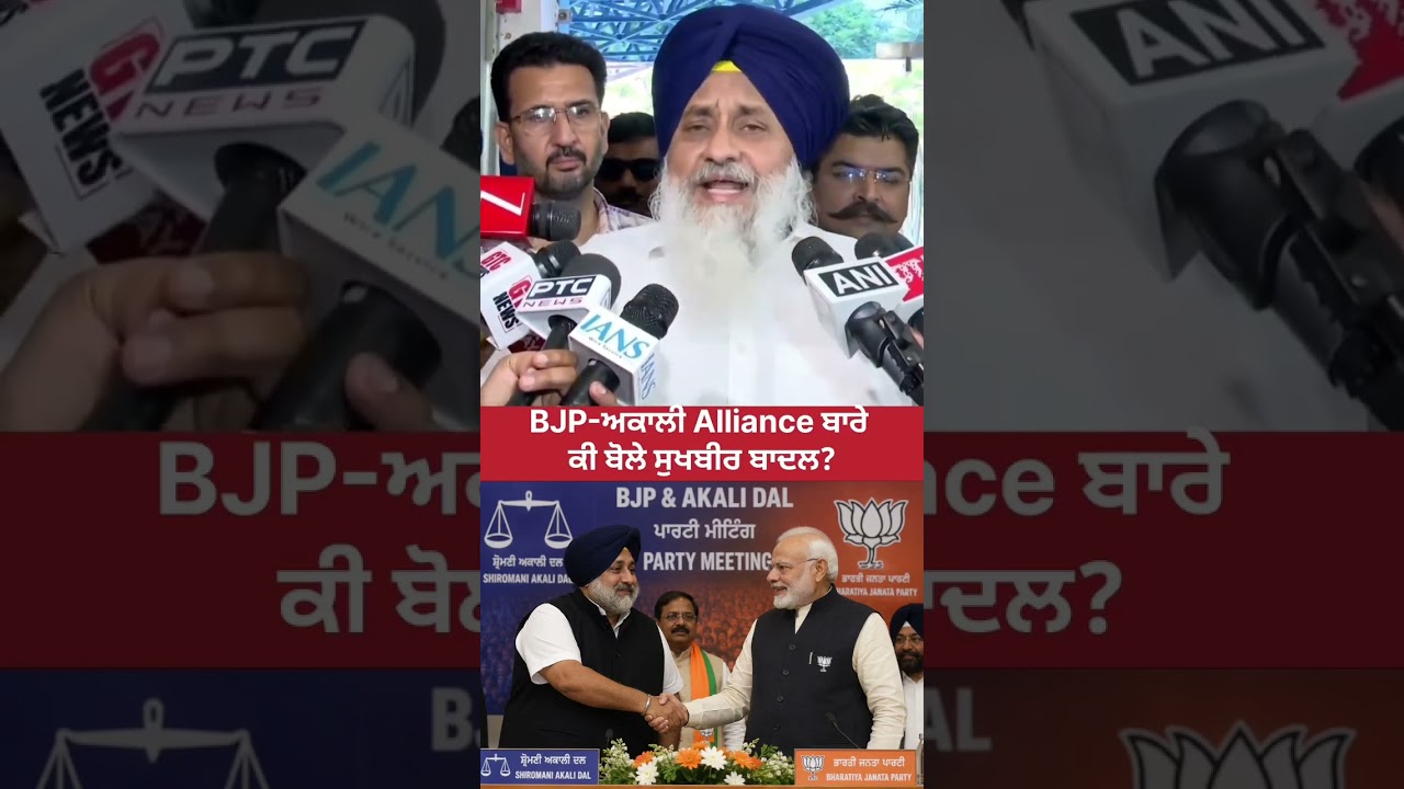 BJP-ਅਕਾਲੀ Alliance ਬਾਰੇ ਕੀ ਬੋਲੇ ਸੁਖਬੀਰ ਬਾਦਲ? #akalidal #bjp #sukhbirbadal #narendramodi