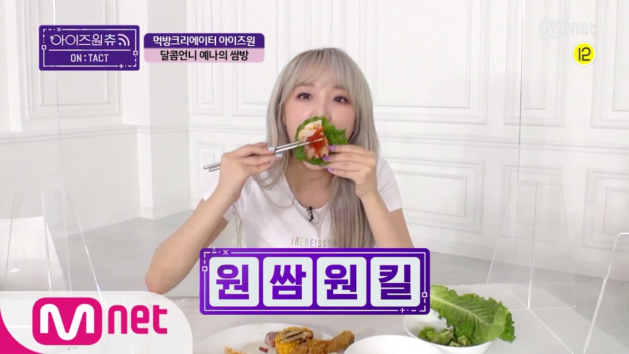 [ENG] IZ*ONE CHU [ON TACT/먹방CAM] 달콤언니 예나의 쌈방