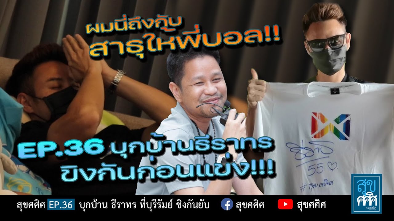 EP36 ธีราทร บุญมาทัน บุกบ้านบุรีรัมย์