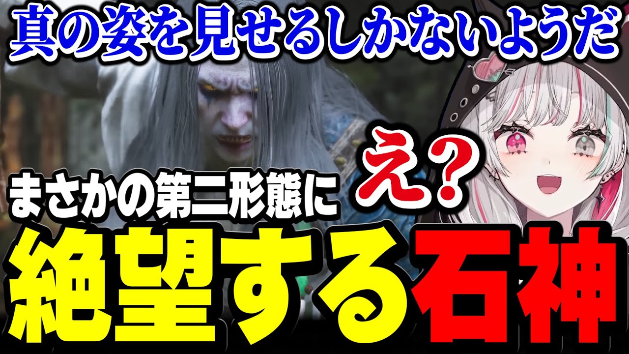 苦労して倒したボスに第二形態があって絶望する石神【黒神話:悟空 Black Myth: Wukong / にじさんじ切り抜き / 石神のぞみ 】