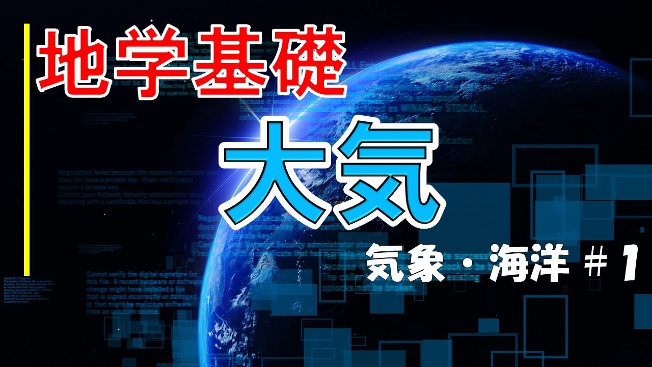 【授業動画：地学基礎】気象 part1 ～大気の組成・鉛直構造～ #6