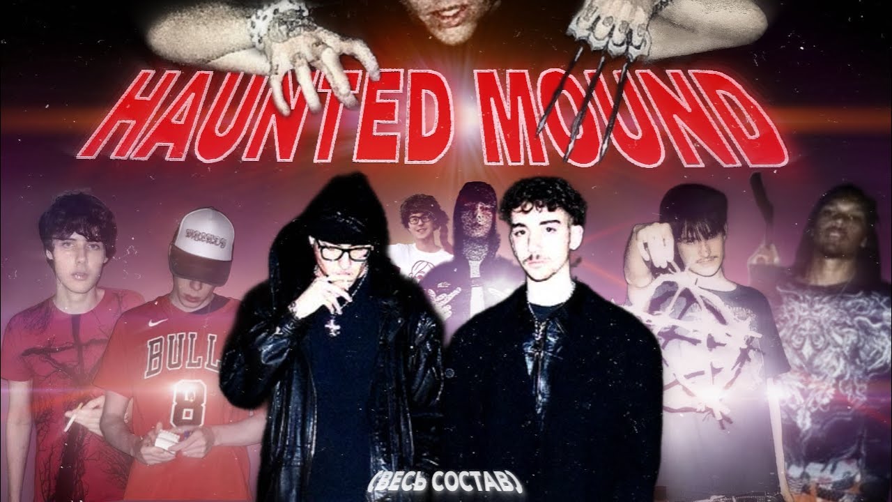 ВЕСЬ СОСТАВ HAUNTED MOUND (и немного о микстейпе сематари)