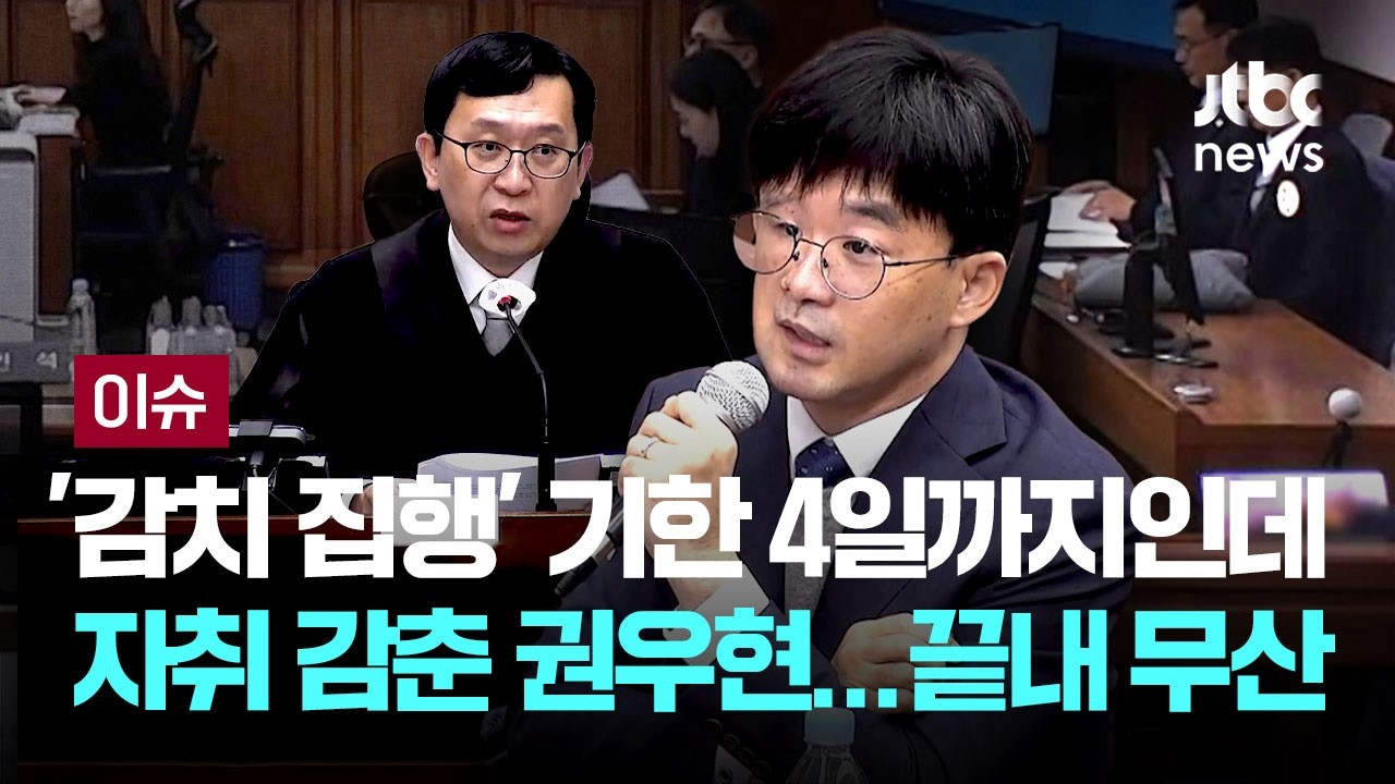 [LIVE] 자취 감춘 '법정소란' 김용현 측 권우현 변호사...추가 '5일 감치 집행' 끝내 무산 [이슈PLAY] / JTBC News