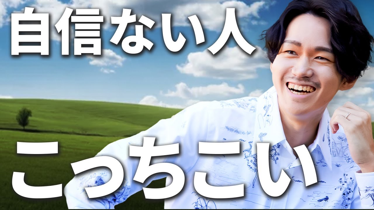 【必見】自信を生み出す方法