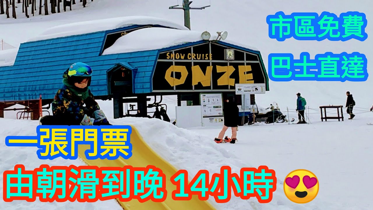 免費巴士直達 | 札幌市附近 Onze 滑雪場 | 可以滑足14小時