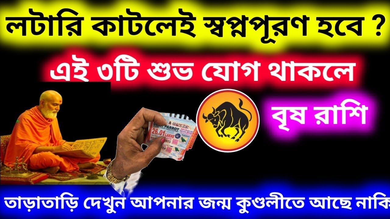 বৃষ রাশির লটারি কাটলেই স্বপ্ন পূরণ হবে এই তিনটি যোগ থাকলে কুণ্ডলীতে