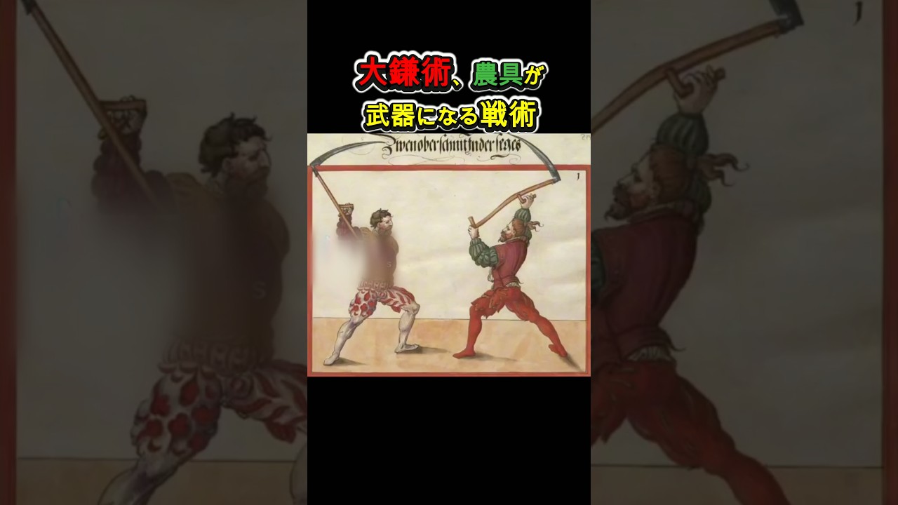 大鎌術、農具が武器になる!　　　　　　#サイス　#武器　#武術　#中世　#農具　#shorts