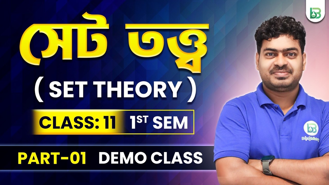 সেট তত্ত্ব - Set Theory Class11 1st Sem, Sarathi Batch Mathematics Demo class, BongMistry