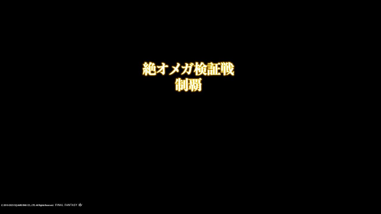 FF14絶オメガ検証戦/絕歐米茄/TOP 首次通關 白魔視点 WHM POV[Patch 6.38]