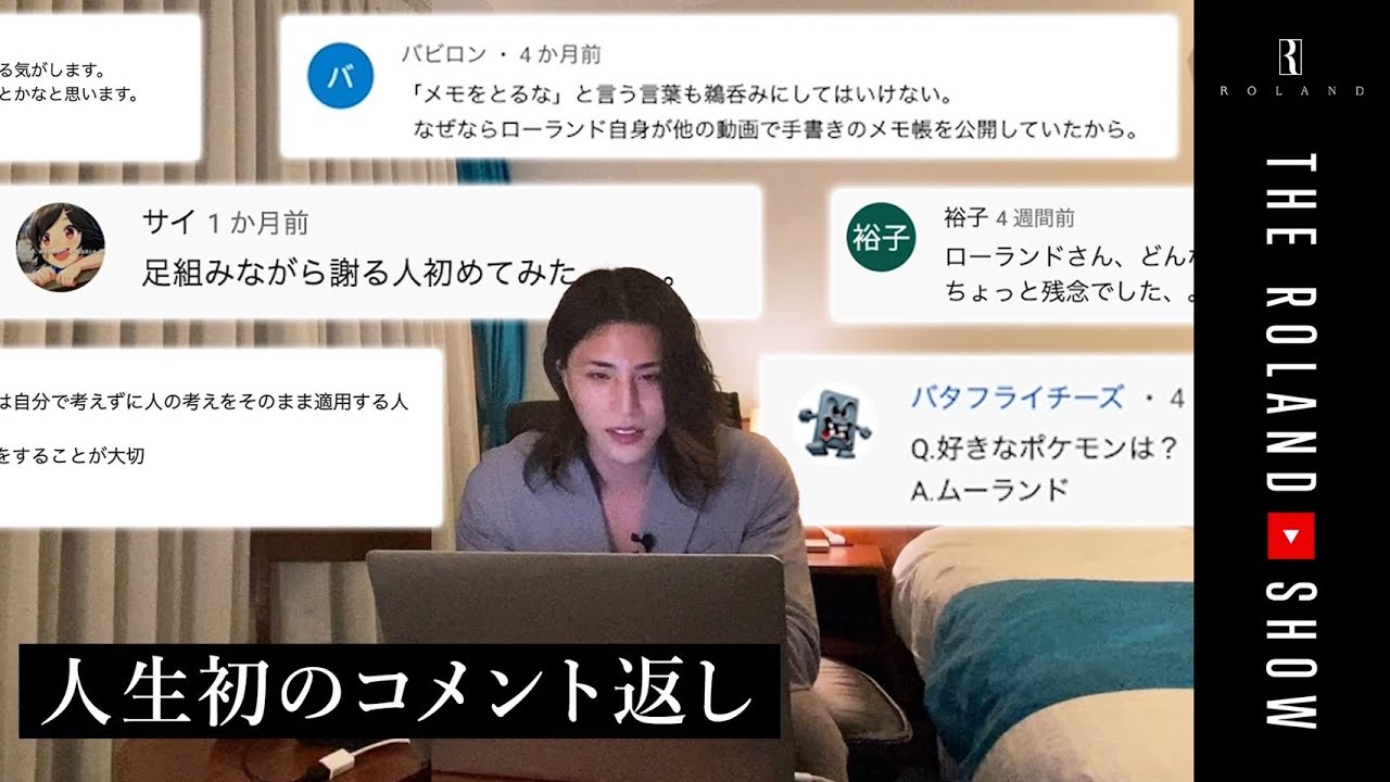 信者orアンチ関係なく、気に入ったコメントをローランドが直接返信します！