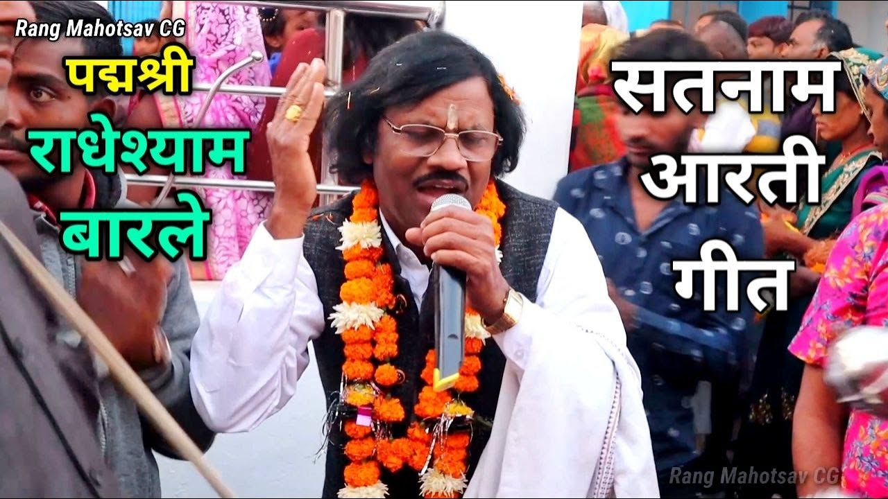 Aarti Utarav guru tor | पद्मश्री राधेश्याम बारले सतनाम आरती | Padmashri Radhe Shyam Barle Panthi