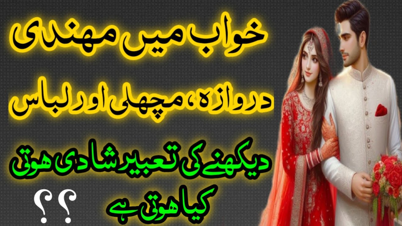 Mehndi,Machli,Door Aur Libas Dekhnay Ki Tabeer Shadi Hoti Hai Kya??#dream#shadi#love