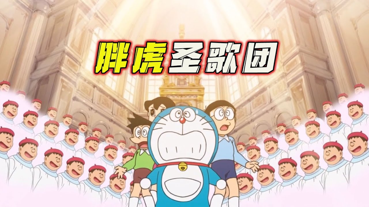哆啦A梦：胖虎组圣歌团唱嗨小伙伴，圣诞卡片实景模拟心愿。哆啦A梦新番国语中文 机器猫 儿童动画 动漫解说 大雄 静香 胖虎 小夫 小叮当