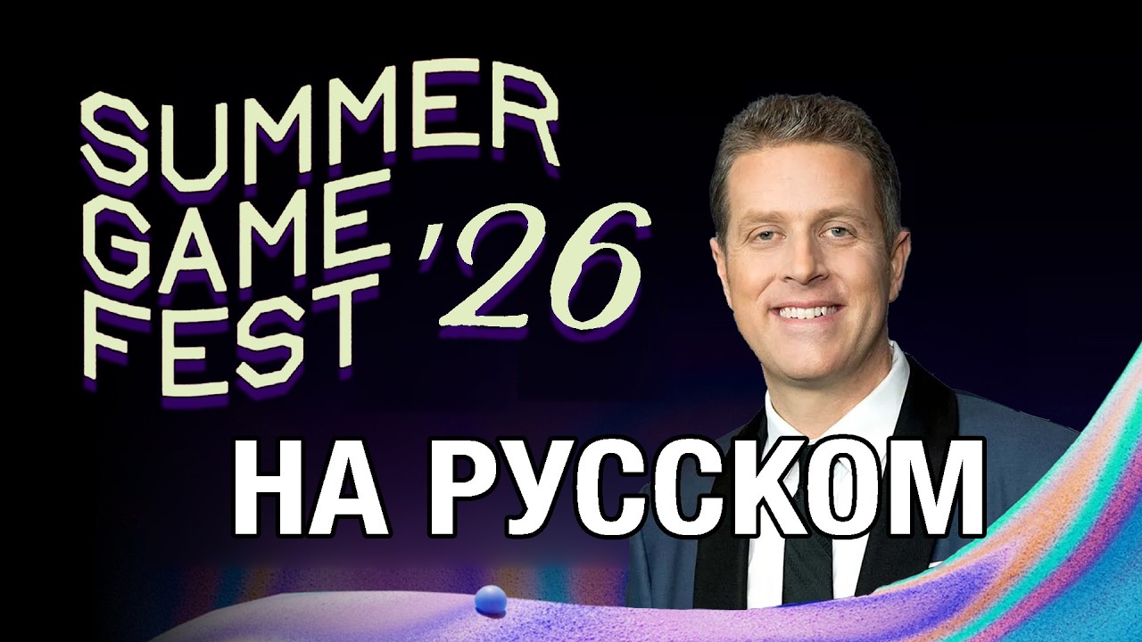 ТОЛЬКО ПЕРЕВОД: Summer Game Fest 2026 на русском без комментариев