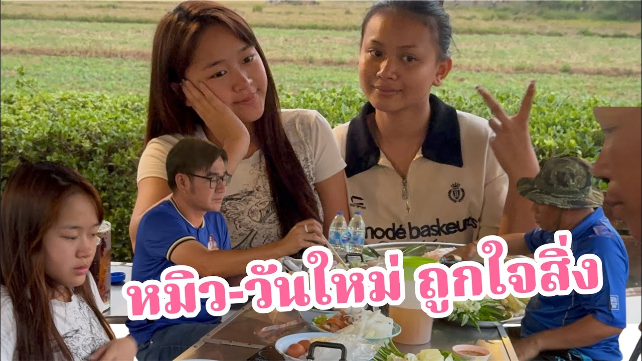 ว๊าวมาก!หมิว-วันใหม่ ยายไล ถูกใจสิ่งนี้