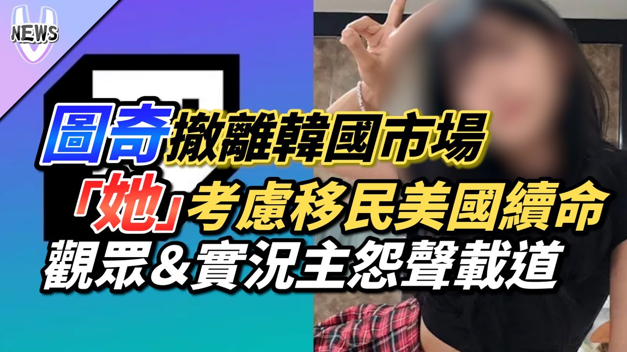 圖奇撤離韓國市場「她」考慮移民續命 觀眾＆實況主怨聲載到